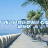 北京：2020年积分落户今起申报