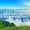 上海居住证积分细则，大专学历如何凑满120分？