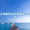 上海居住证办理新规2018
