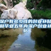 深户与非深户，退休养老金的区别