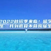2022秋招季来临！留学生：我到底算不算应届生？