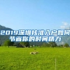 拆迁安置补偿按照户口or面积？原来差距这么大……