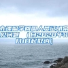 办理留学回国人员证明常见问题 （自2020年11月1日起取消）
