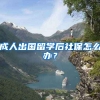 成人出国留学后社保怎么办？