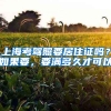 上海考驾照要居住证吗？如果要，要满多久才可以