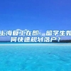 上海复工在即，留学生如何快速规划落户？