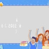 上海留学生落户政策细则(2022年上海留学生落户政策)