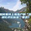 2021上海居转户篇：个人申请落户需要满足的条件