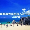 奏响海外高层次人才引进“三部曲”