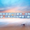入户珠海，社保很重要，无论是哪种入户方式，都需要珠海社保