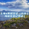 上海a类居住证（代办上海居住登记凭证）