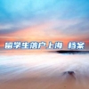 留学生落户上海 档案