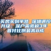 深圳将出新政发展住房租赁市场，入学入户等公共服务均等化提上日程