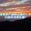 深圳约500万旧居住证6月1日失效 2016年深圳居住证办理指南