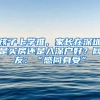 深圳福田创业补贴和深圳创业补贴需要什么资料？