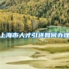 上海市人才引进如何办理