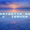 在韩中国留学生的“回国记”：全程硬核隔离