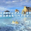 “双非”本科生的漫长毕业季