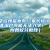 @温州新居民 再不用掏实体证！点点手机就能查看《浙江省居住证》了