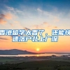 人才特殊支持举措！毕业世界排名前50名院校留学回国人员，全职来本市工作后即可直接落户