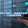 原创上海落户：整理留学生落户上海流程及材料