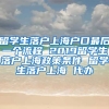 留学生落户上海户口最后一个流程 2019留学生落户上海政策条件 留学生落户上海 代办