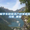 符合人才引进落户条件后 具体怎么办理？