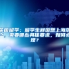 英国留学：留学生回国想上海落户，需要哪些具体要求，如何办理？