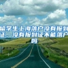 留学生上海落户没有报到证，没有报到证不能落户吗