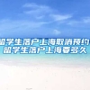 留学生落户上海取消预约，留学生落户上海要多久