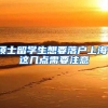 大好消息！留学回国人员及配偶子女，可直接落户！恢复国籍