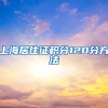 上海居住证积分120分方法