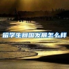 留学生回国发展怎么样