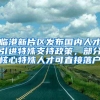 今起，长三角三省一市“投靠类”“人才类”跨省落户无需奔波网上可迁