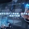 留学生落户上海变难，留学生上海落户问题