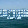 归国留学生去上海找工作怎么落户，非上海生源非上海户口，留学生归国如何落户上海？