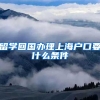 留学回国办理上海户口要什么条件