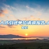 人才引进单位请调报告.doc