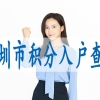 深圳核准入户的条件,深户迁入条件2022