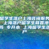 留学生落户上海咨询服务 上海落户留学生算香港吗 专升本 上海留学生落户