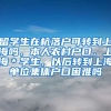 留学生在杭落户可转到上海吗，本人农村户口，上海＊学生，以后转到上海单位集体户口困难吗