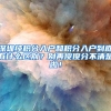 关于社保这些事儿！想要落户上海，你得都清楚
