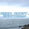 长宁区在上海率先试点人才引进落户全程网办 受理时间仅15分种