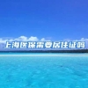上海医保需要居住证吗
