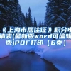 《上海市居住证》积分申请表(最新版word可编辑版)PDF打印（6页）