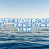 留学生落户上海要办居住证，一年制留学生上海落户条件