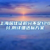 上海居住证积分不足120分,附详细达标方案