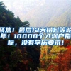 留学生就业新变局：“海归优先”职位减少，大厂吸引力明显下降