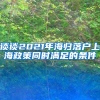 谈谈2021年海归落户上海政策同时满足的条件
