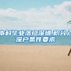 本科毕业落户深圳,积分入深户条件要求
